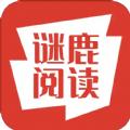 谜鹿阅读