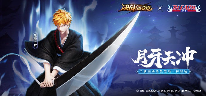 决战平安京黑崎一护新角色 v1.0.0