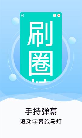 刷圈精灵2022  v2.0.0