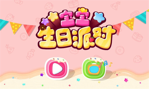 宝宝巴士宝宝生日派对安卓版截图1