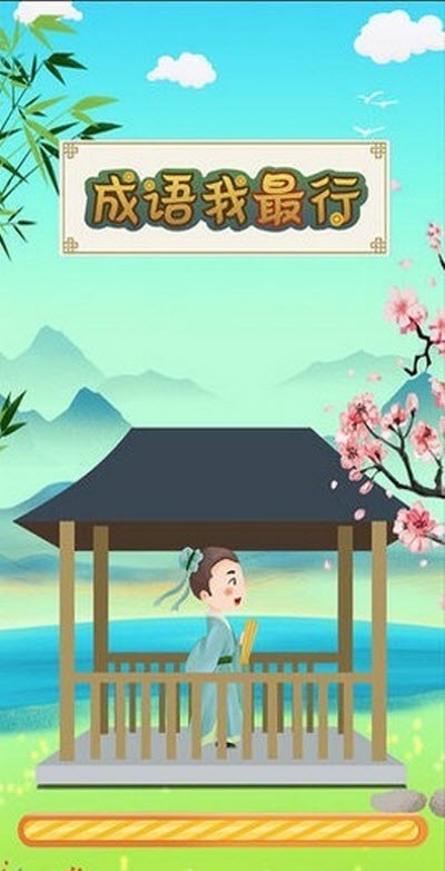 成语我最行红包版
