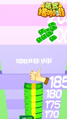 花式接咖啡游戏安卓版 截图2