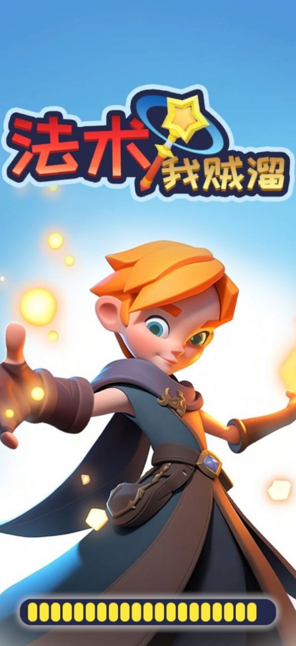 法术我贼溜截图0