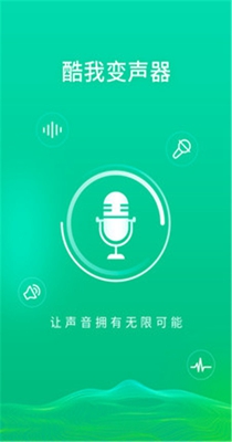 酷我变声器截图0