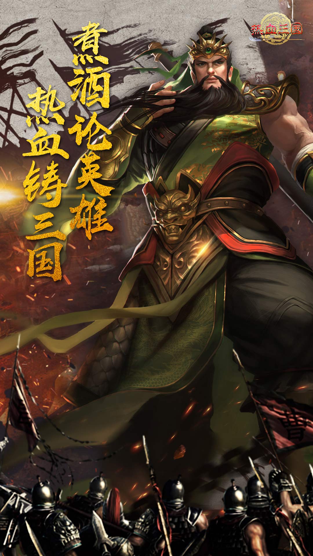热血三国复刻版手游