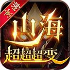 京游山海超超超变