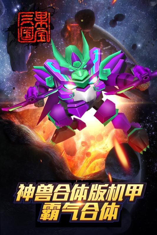 果宝三国圣兽版 v7.0