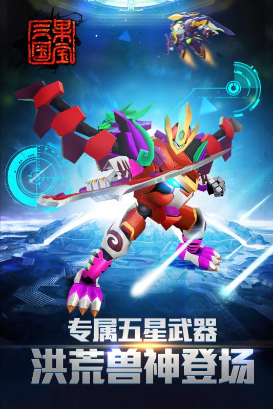 果宝三国圣兽版 v7.0