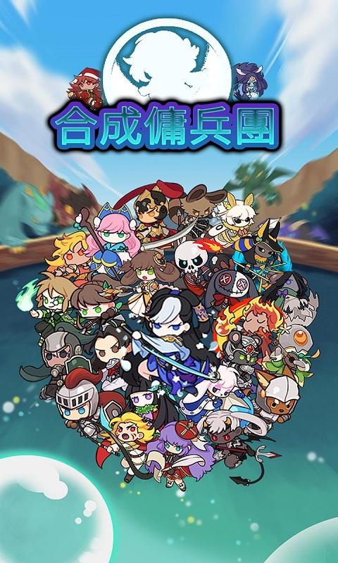 合成佣兵团 v1.2