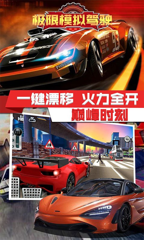 极限模拟驾驶截图0