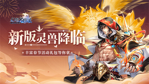 幻想名将录灵兽版