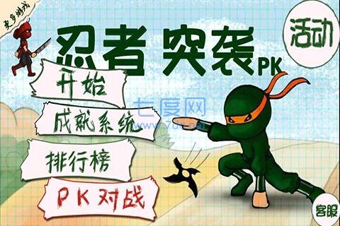 忍者突袭