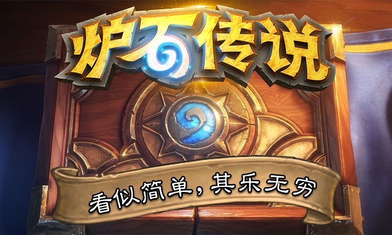 炉石传说13.2.2最新官方版下载安卓地址图片1