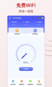 WiFi好运连.png