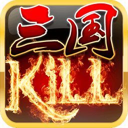 三国kill正版