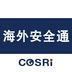 海外安全通