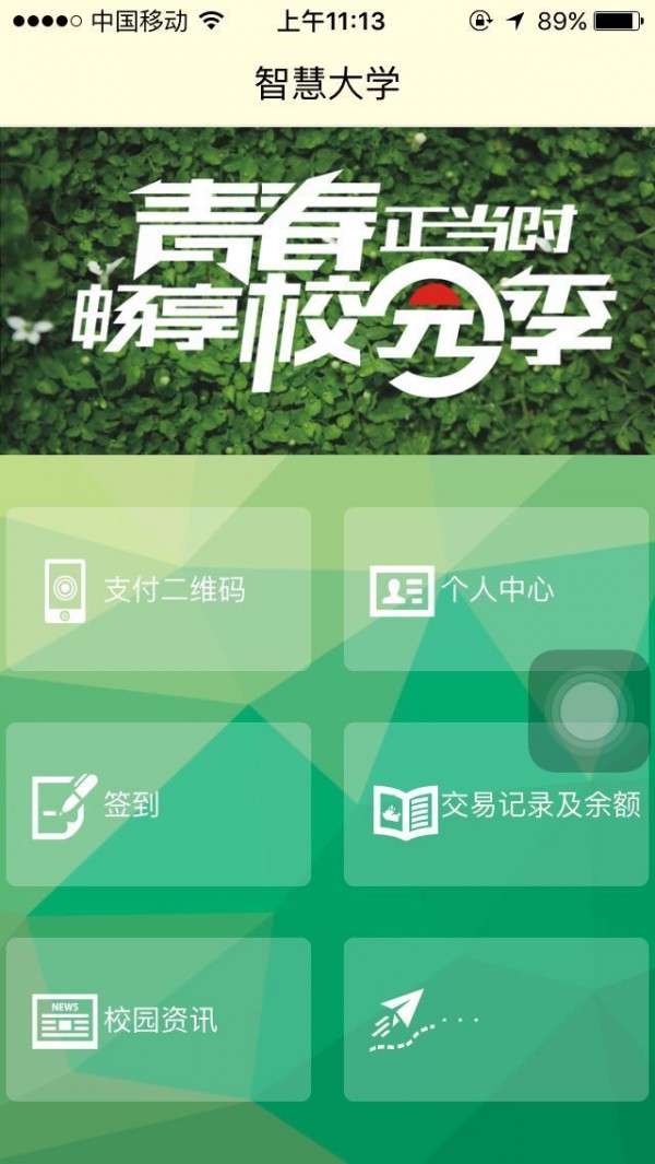 智慧大学 版本：v4.2.0