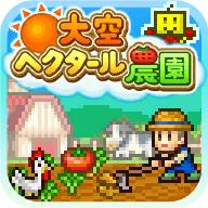 晴空农场物语中文版