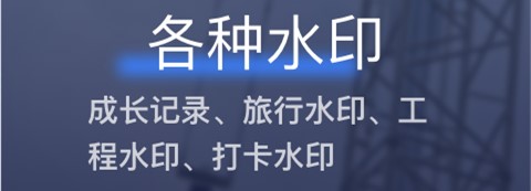 搞定水印相机