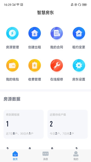 智慧房东截图0