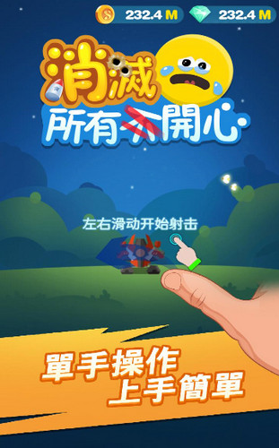 消灭所有开心手游