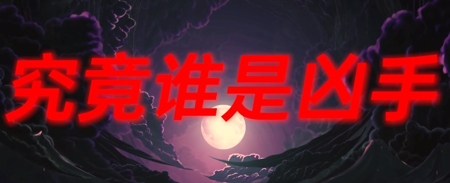 互动剧本杀凶魔迷踪最新完整版 截图0