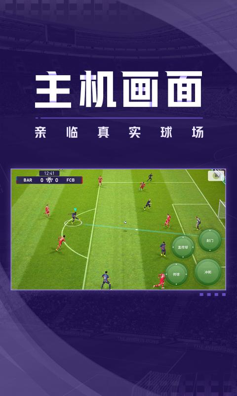 实况足球2023手机版免费下载安装 截图1