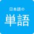 日语学习背单词