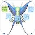 精灵防防防无限2018最新版