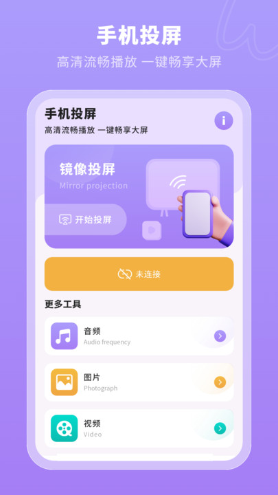 一键无线投屏APP软件最新版 截图1