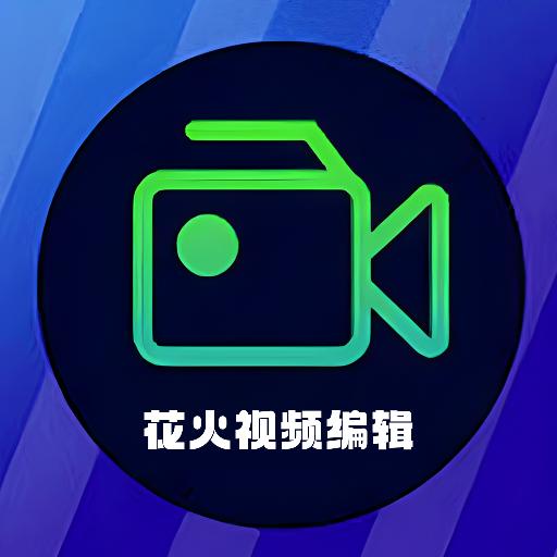 花火视频编辑