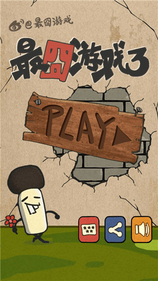 最囧游戏3最新版截图0