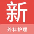 外科护理新题库软件官方版 