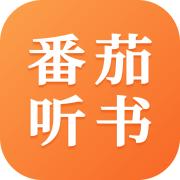 番茄听书免费版
