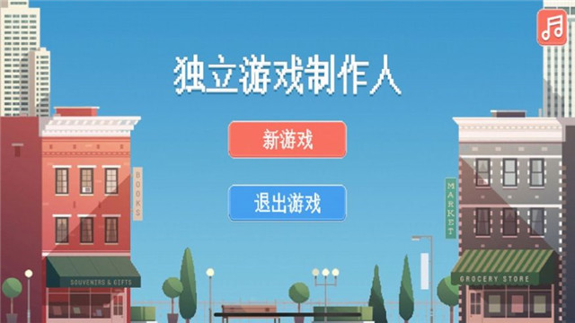 独立制作人游戏