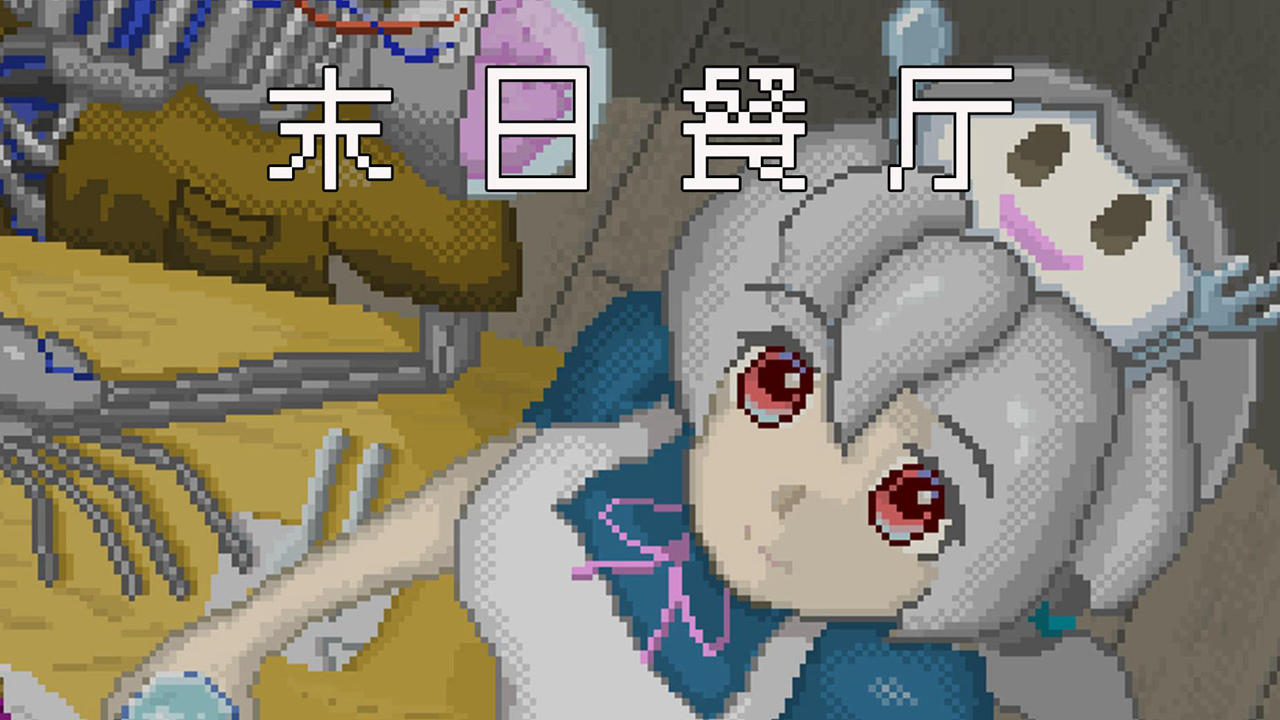 末日餐厅