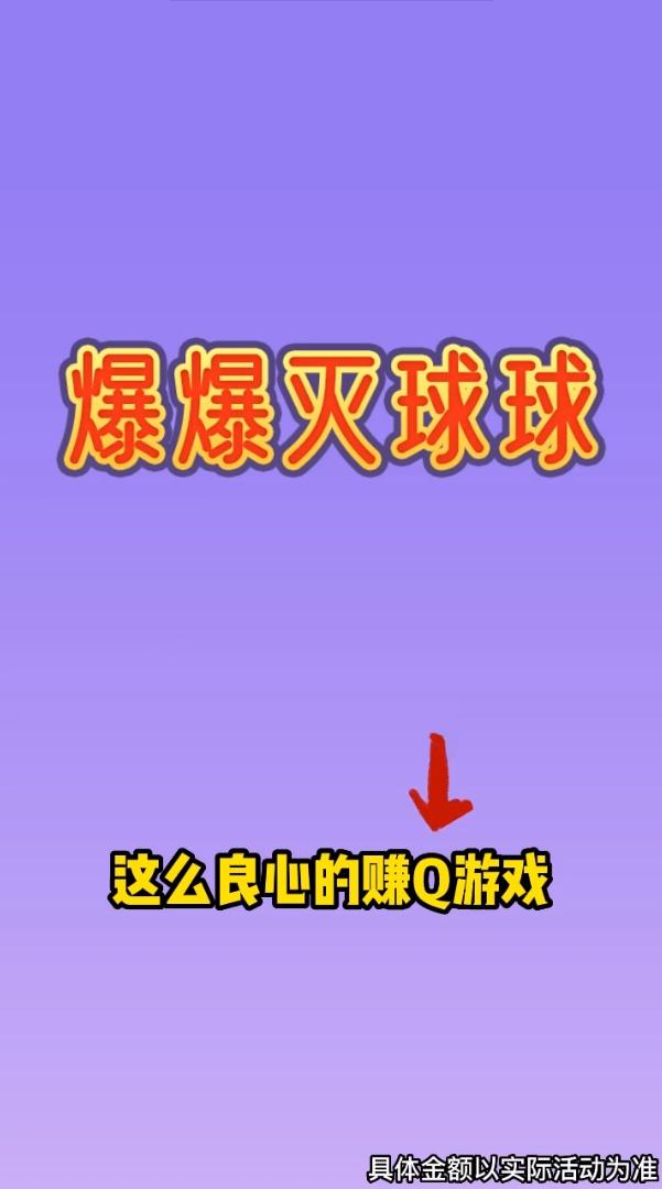 爆爆灭球球截图0