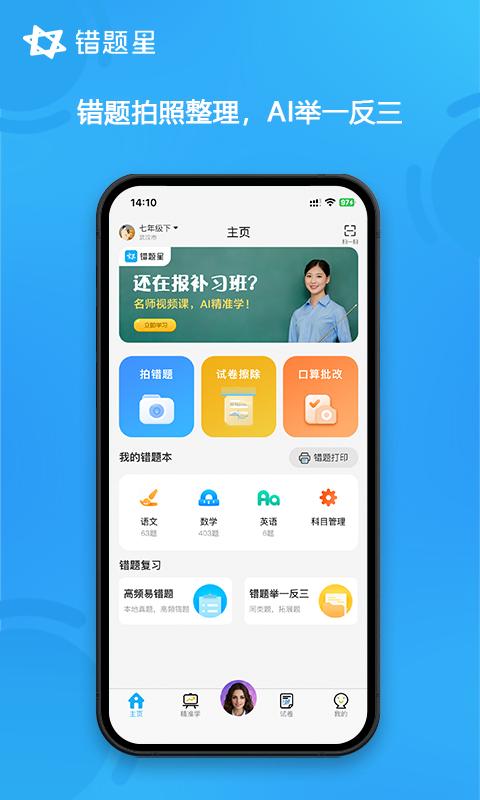 错题星