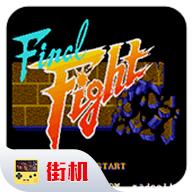 快打旋风街机经典版