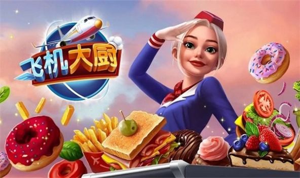 飞机大厨 国际服截图2