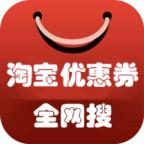 淘宝优惠券全网搜