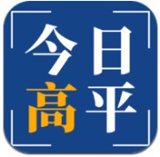 今日高平