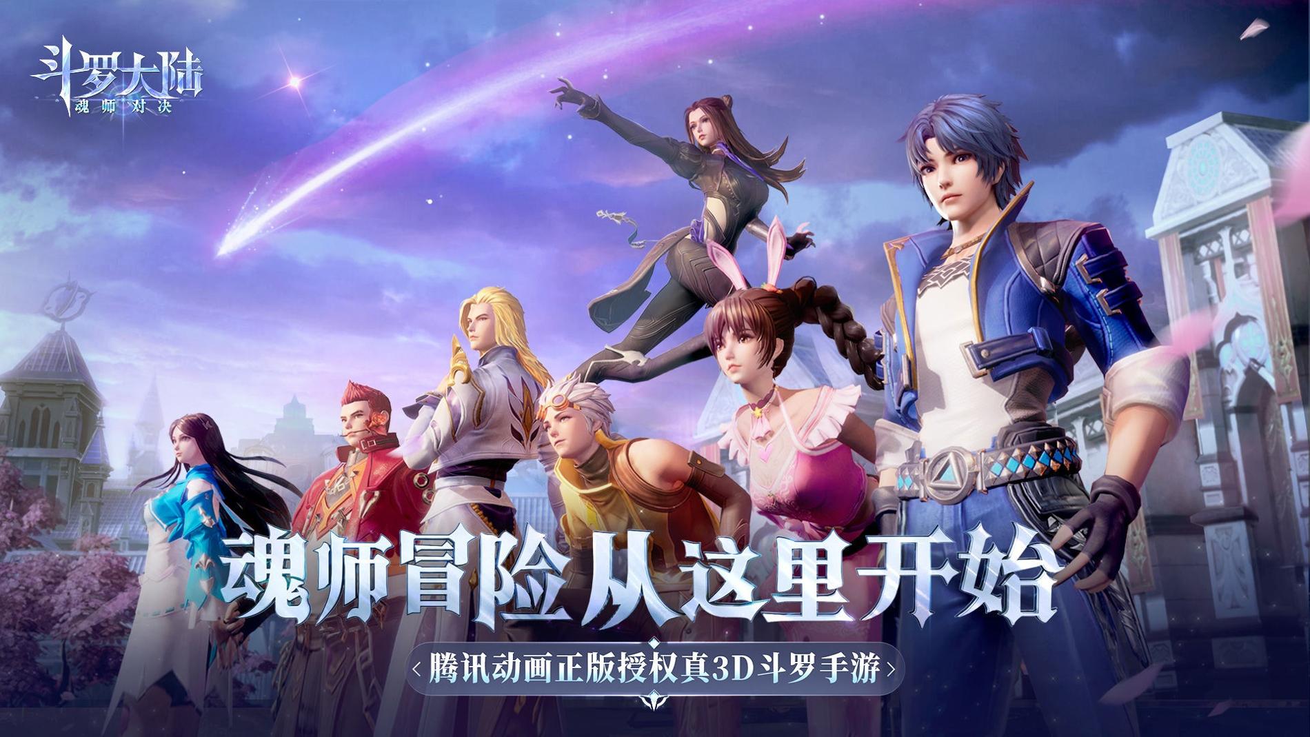 斗罗大陆：魂师对决截图0