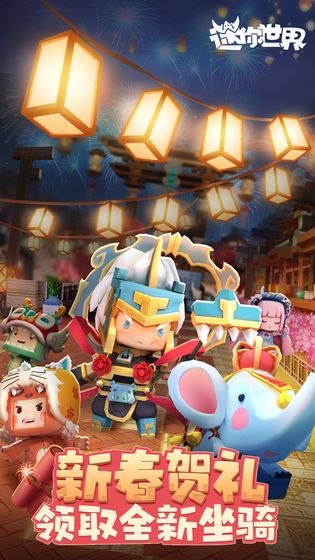 迷你世界0.32.3春节贺岁版更新正式版下载 截图3