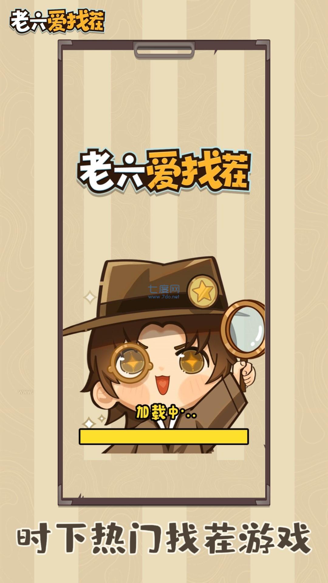老六爱找茬游戏截图0