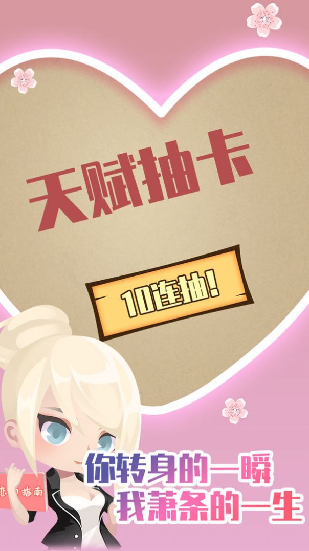 人生重开模拟器之恋爱版游戏官方版 截图0
