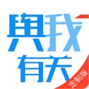 舆我有关