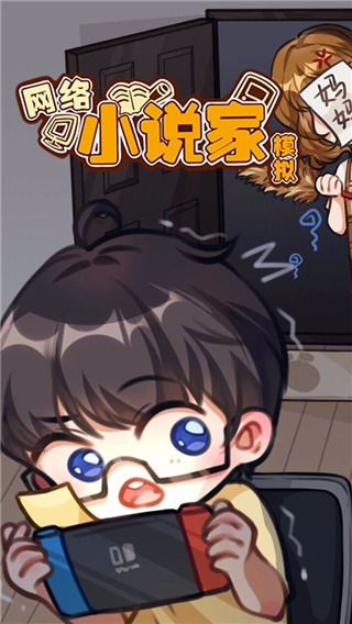 网络小说家模拟破解版无限体力金币版 v1.6.4