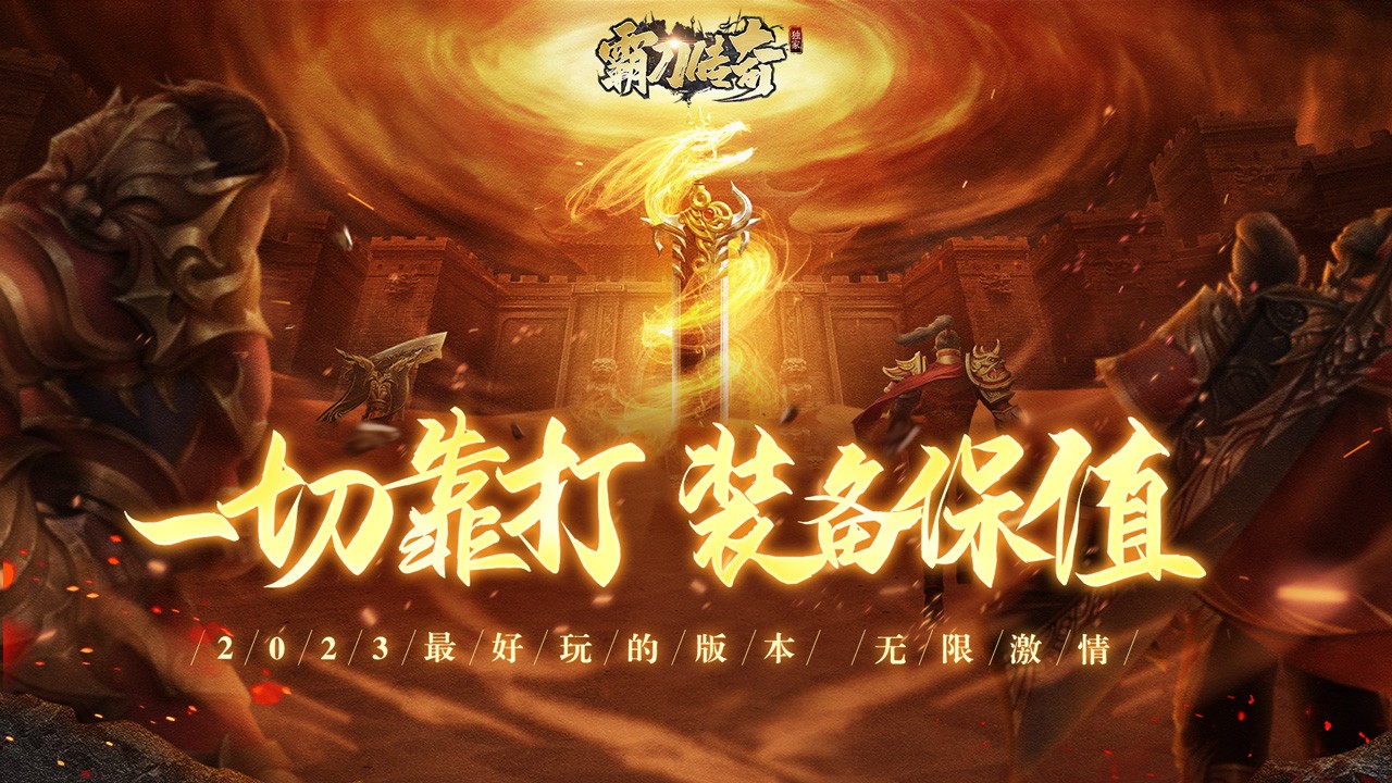 霸刀传奇高返版