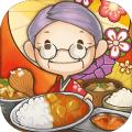 老奶奶的回忆食堂2